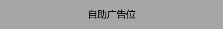 广告位 #2 招租