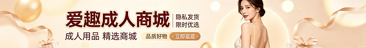 精品成人商品网站，直接下单，无需注册，保密发货，男人都懂得。