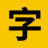 免费商用字体图标