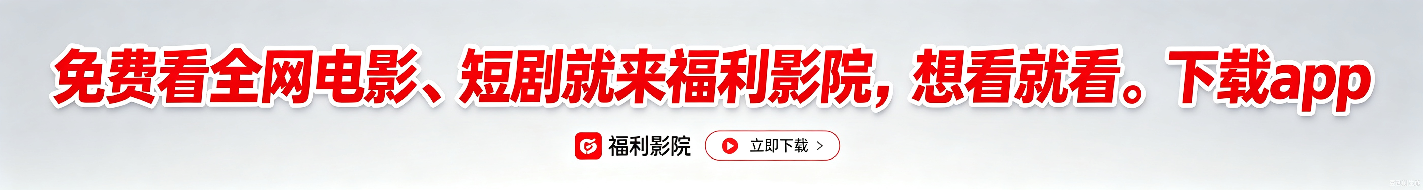 福利影院APP