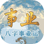 事业运程测试